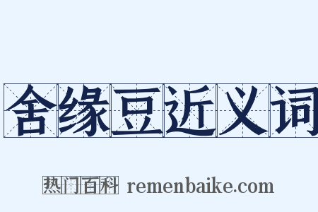 舍缘豆近义词是什么意思的图片